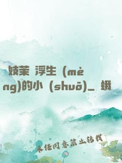 軍妓茉兒浮生夢(mèng)的小說(shuō)