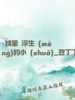 軍妓茉兒浮生夢(mèng)的小說(shuō)