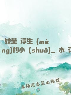 軍妓茉兒浮生夢(mèng)的小說(shuō)