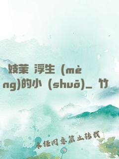 軍妓茉兒浮生夢(mèng)的小說(shuō)