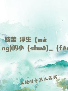 軍妓茉兒浮生夢(mèng)的小說(shuō)
