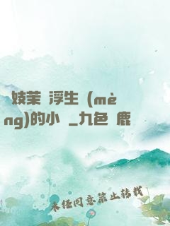 軍妓茉兒浮生夢(mèng)的小說