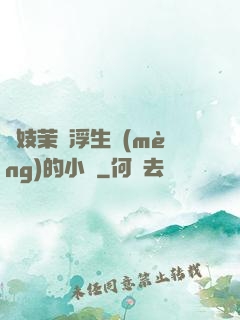 軍妓茉兒浮生夢(mèng)的小說
