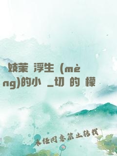 軍妓茉兒浮生夢(mèng)的小說