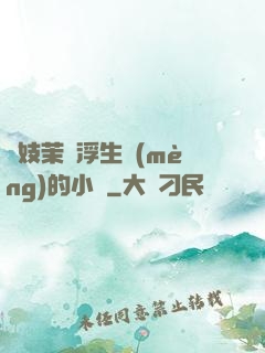 軍妓茉兒浮生夢(mèng)的小說