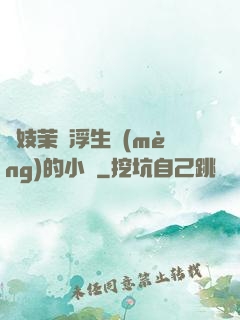 軍妓茉兒浮生夢(mèng)的小說