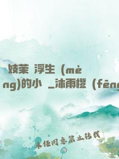 軍妓茉兒浮生夢(mèng)的小說