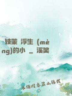 軍妓茉兒浮生夢(mèng)的小說