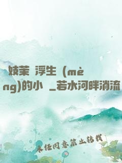 軍妓茉兒浮生夢(mèng)的小說