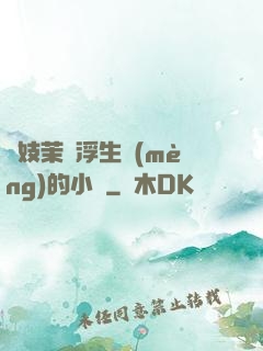 軍妓茉兒浮生夢(mèng)的小說