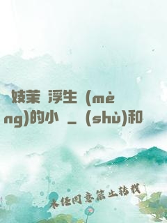 軍妓茉兒浮生夢(mèng)的小說
