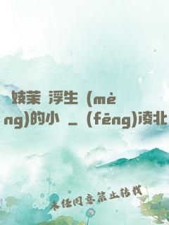 軍妓茉兒浮生夢(mèng)的小說