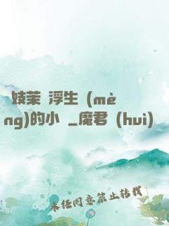 軍妓茉兒浮生夢(mèng)的小說