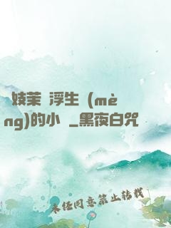 軍妓茉兒浮生夢(mèng)的小說