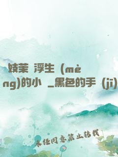 軍妓茉兒浮生夢(mèng)的小說