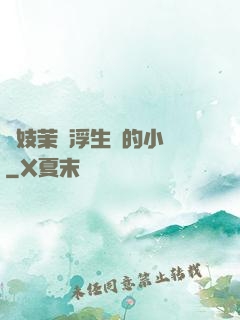 軍妓茉兒浮生夢的小說