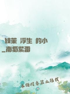 軍妓茉兒浮生夢的小說