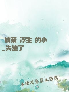 軍妓茉兒浮生夢的小說