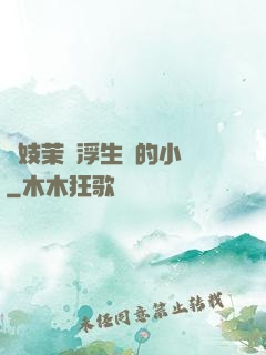 軍妓茉兒浮生夢的小說