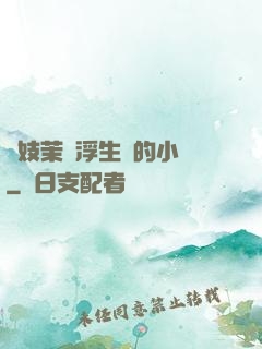 軍妓茉兒浮生夢的小說