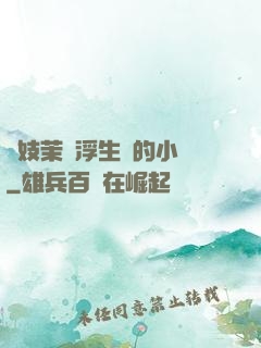 軍妓茉兒浮生夢的小說