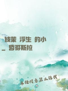 軍妓茉兒浮生夢的小說