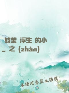 軍妓茉兒浮生夢的小說