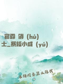 軍官霸寵俏護(hù)士