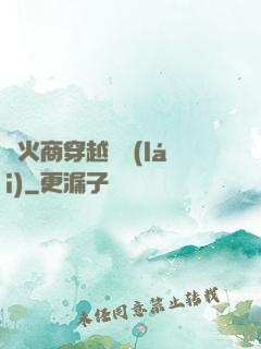 軍火商穿越歸來(lái)