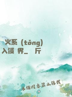 軍火系統(tǒng)入侵異界