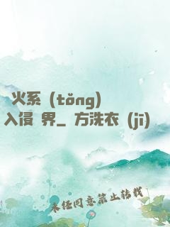 軍火系統(tǒng)入侵異界