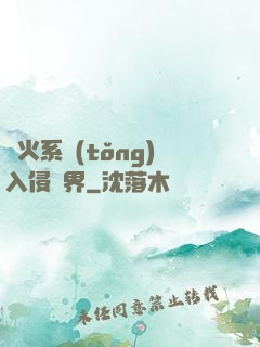軍火系統(tǒng)入侵異界