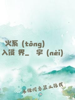軍火系統(tǒng)入侵異界