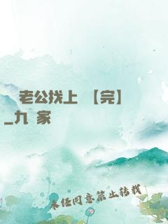 軍閥老公找上門【完】