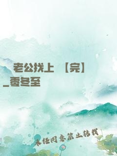 軍閥老公找上門【完】