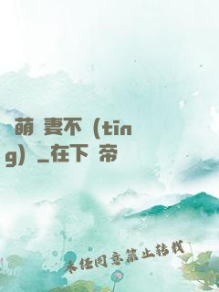 軟萌嬌妻不聽(tīng)話