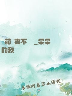 軟萌嬌妻不聽話