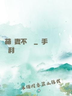 軟萌嬌妻不聽話