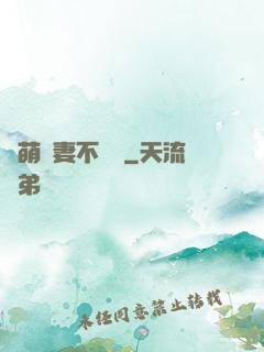 軟萌嬌妻不聽話