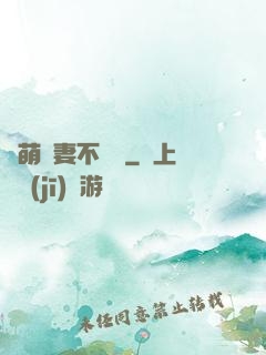 軟萌嬌妻不聽話