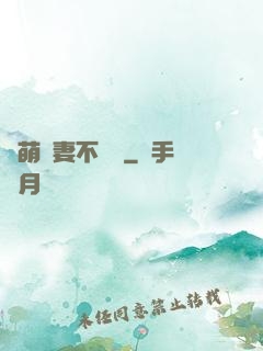 軟萌嬌妻不聽話