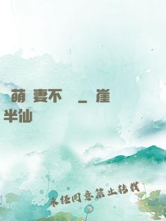軟萌嬌妻不聽話