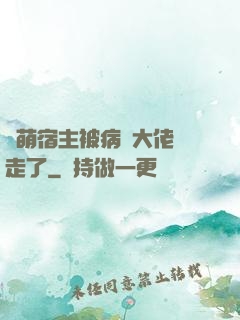 軟萌宿主被病嬌大佬撿走了