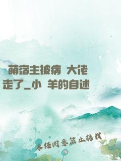軟萌宿主被病嬌大佬撿走了