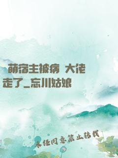 軟萌宿主被病嬌大佬撿走了