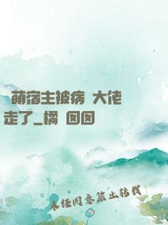 軟萌宿主被病嬌大佬撿走了