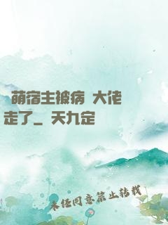軟萌宿主被病嬌大佬撿走了