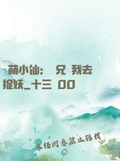 軟萌小仙：師兄帶我去捉妖