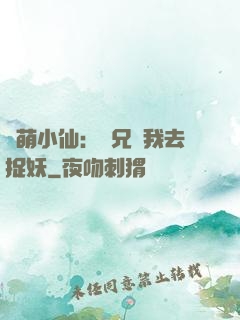 軟萌小仙：師兄帶我去捉妖