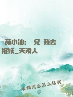 軟萌小仙：師兄帶我去捉妖